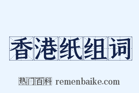 香港纸组词是什么意思的图片
